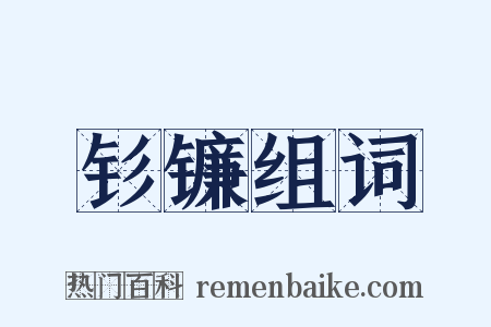 钐镰组词是什么意思的图片